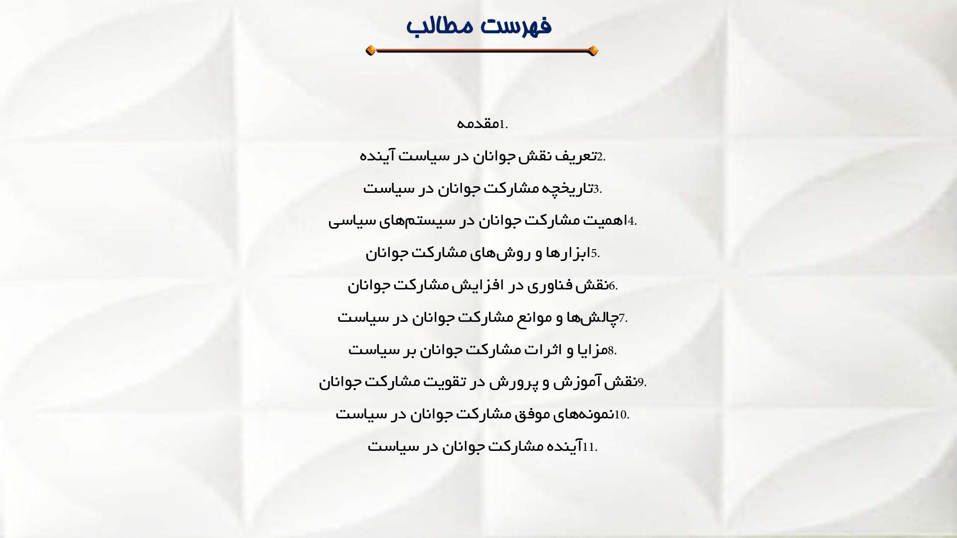پاورپوینت در مورد نقش جوانان در سیاست آینده
